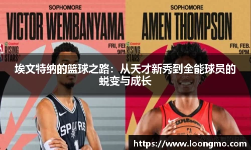 埃文特纳的篮球之路：从天才新秀到全能球员的蜕变与成长