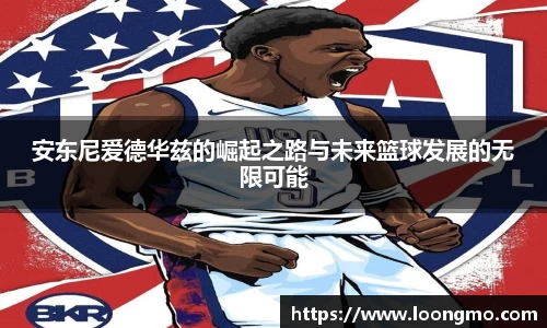 安东尼爱德华兹的崛起之路与未来篮球发展的无限可能