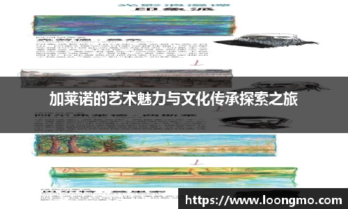 加莱诺的艺术魅力与文化传承探索之旅