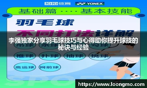 李强独家分享羽毛球技巧与心得助你提升球技的秘诀与经验