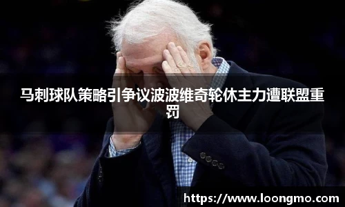 马刺球队策略引争议波波维奇轮休主力遭联盟重罚