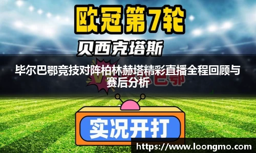毕尔巴鄂竞技对阵柏林赫塔精彩直播全程回顾与赛后分析