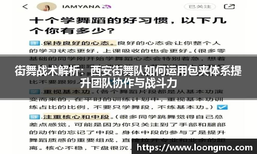 街舞战术解析：西安街舞队如何运用包夹体系提升团队协作与战斗力