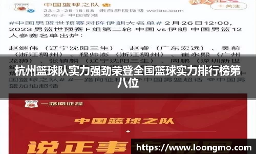 杭州篮球队实力强劲荣登全国篮球实力排行榜第八位
