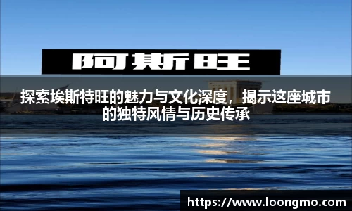 探索埃斯特旺的魅力与文化深度，揭示这座城市的独特风情与历史传承