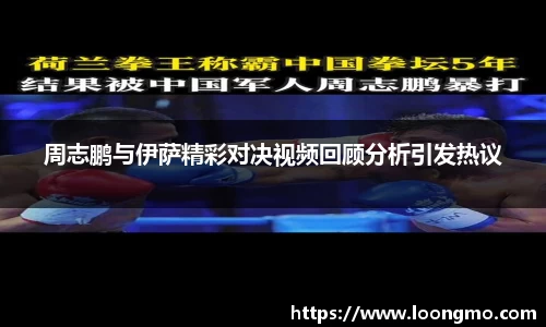 周志鹏与伊萨精彩对决视频回顾分析引发热议